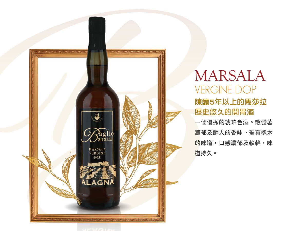 Baglio Baiata Alagna MARSALA VERGINE, DOP, Baglio Baiata Alagna, 阿蘭尼亞酒莊, 買葡萄酒, 瑪薩拉葡萄酒, Marsala Wine, Fine Wine Asia, 意大利評分酒, italian wine, Wine Searcher, 葡萄酒推介, 頂級葡萄酒, 葡萄酒送貨