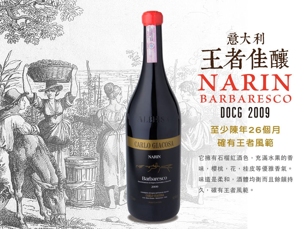 Carlo Giacosa,  NARIN Barbaresco, DOCG, 意大利王者佳釀, 買紅酒, Red Wine, Fine Wine Asia, 意大利評分酒, italian red wine, Wine Searcher, 紅酒推介, 頂級紅酒, 紅酒送貨