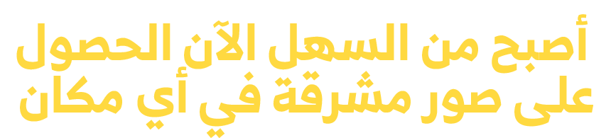 أصبح من السهل الآن الحصول على صور مشرقة في أي مكان