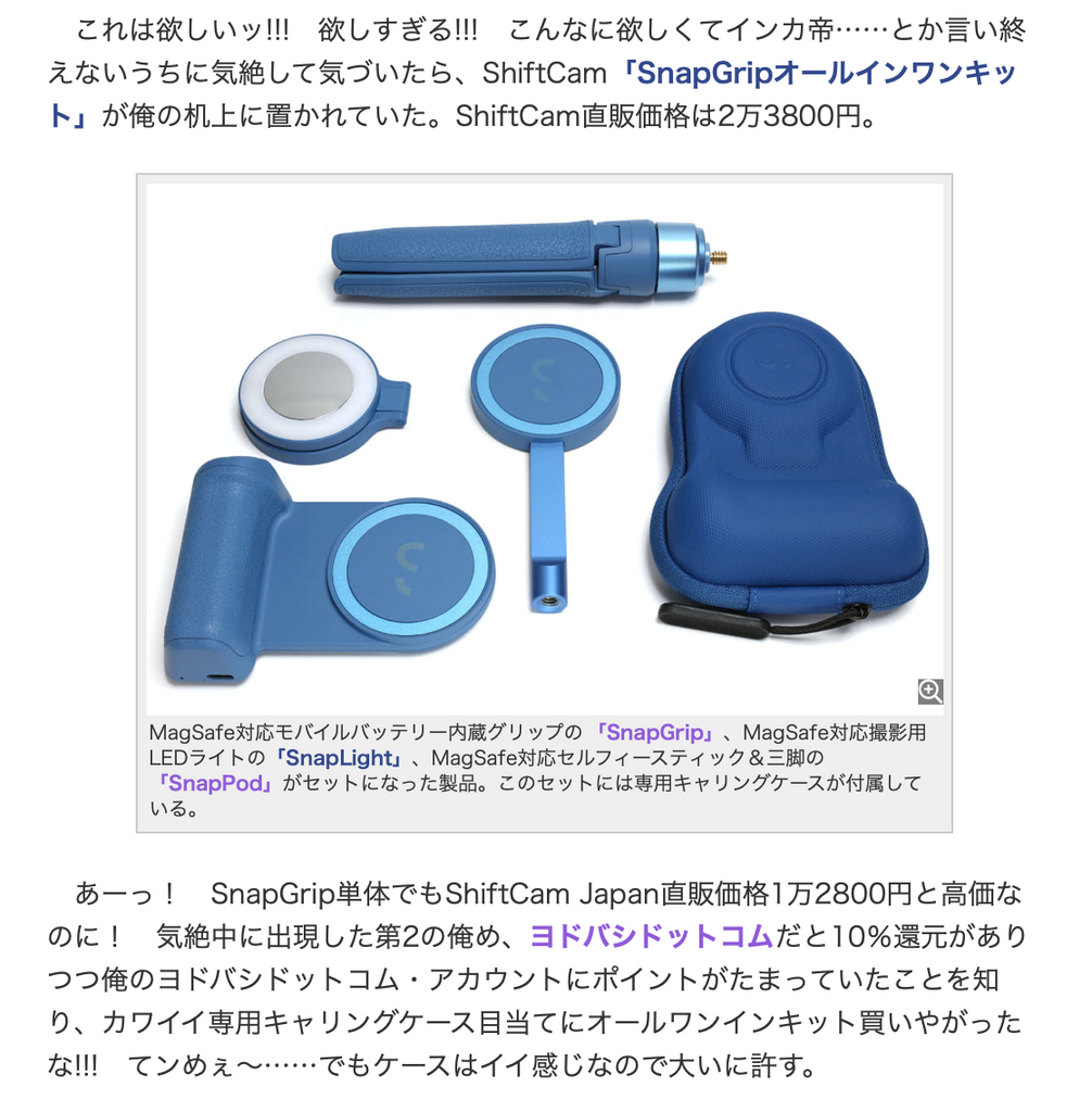 スタパトロニクスモバイル　ShiftCam SnapGripがスゲくイイ