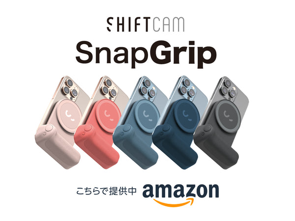 SnapGrip amazonで提供中