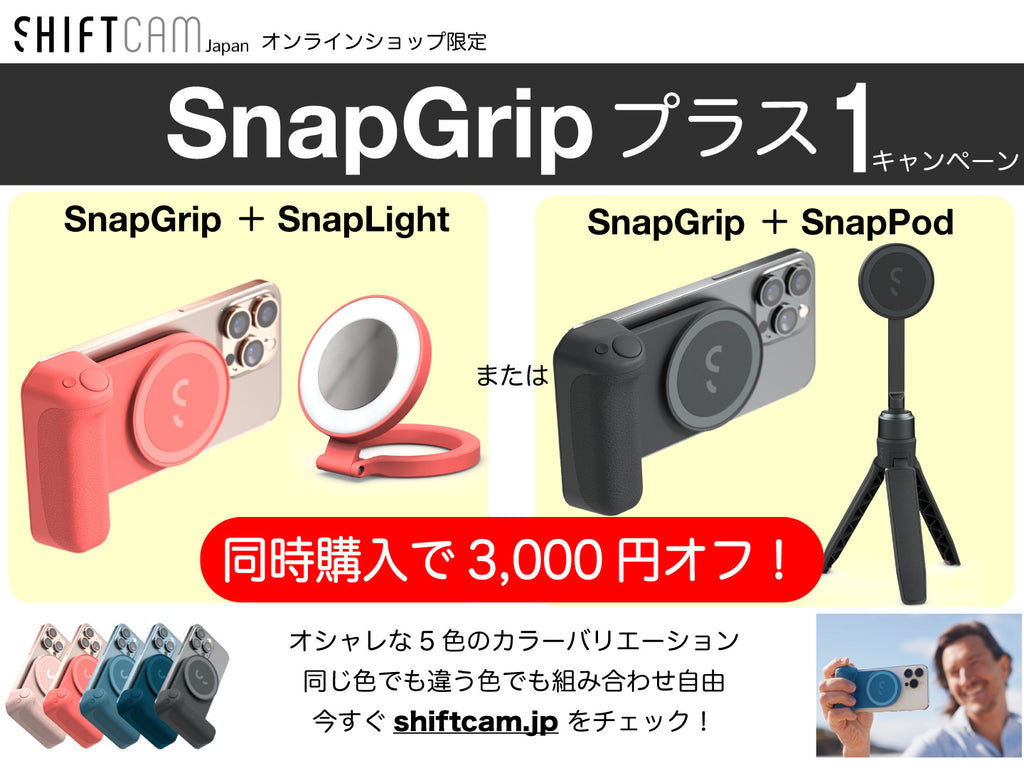 SnapGripプラス1キャンペーン　SnapGrip SnapLight SnapPod 同時購入　3,000円割引