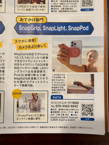 SnapGripシリーズの紹介記事