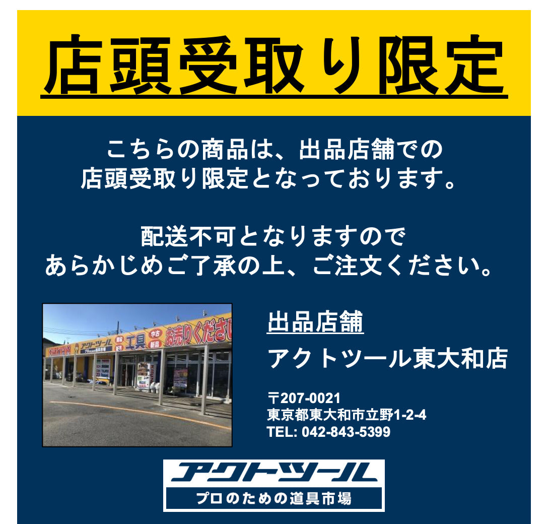 店頭受取り限定】▽日立工機 250mm超仕上げかんな盤 FAY-700【川口店