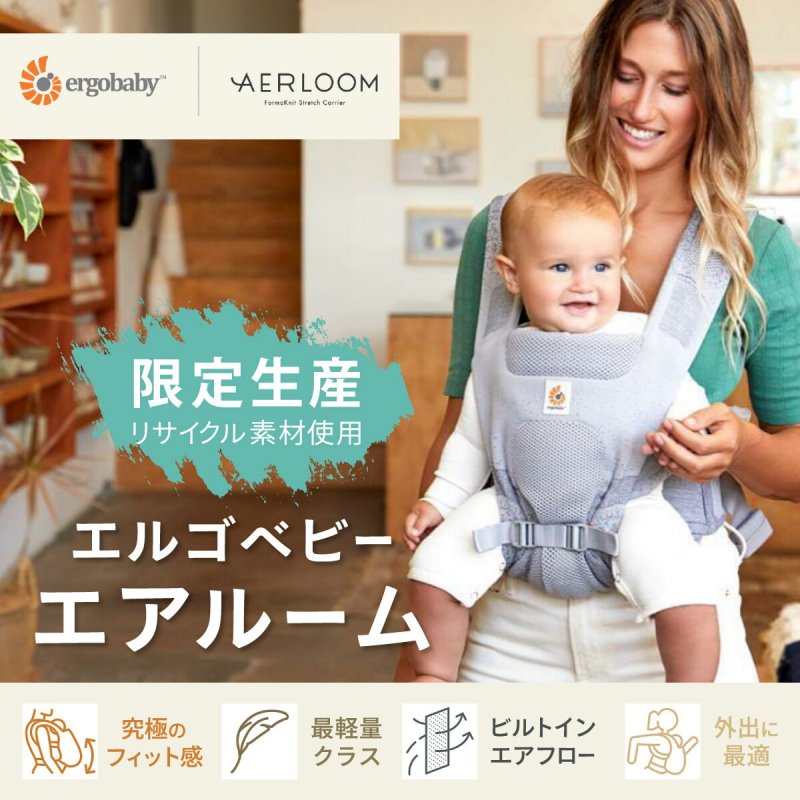 ラッピング無料】 未開封 エルゴベビー AERLOOM エアルーム ブラック