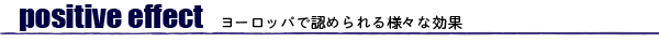 ヨーロッパで認められる様々な効果