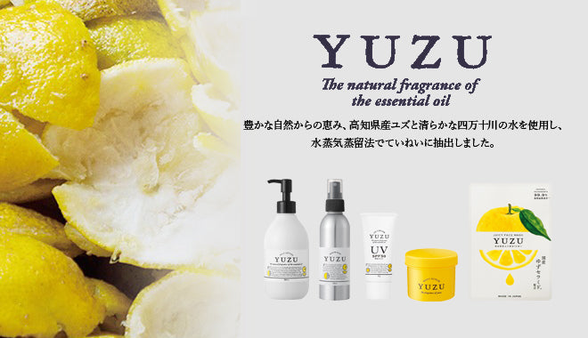 高品質な高知県産柚子の精油を
使用したYUZU（ユズ）シリーズ