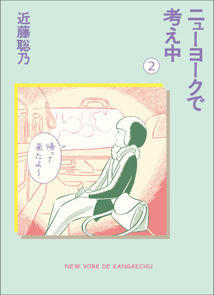 ニューヨークで考え中（１）（２）（３）（４）セット – 亜紀書房の