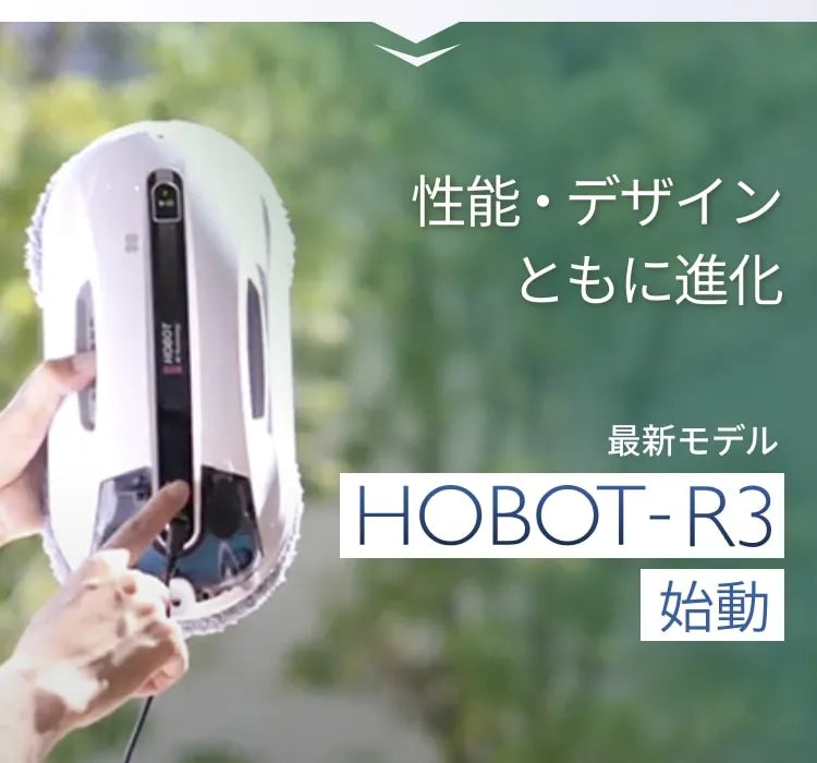 窓掃除ロボットHOBOT-R3の画像