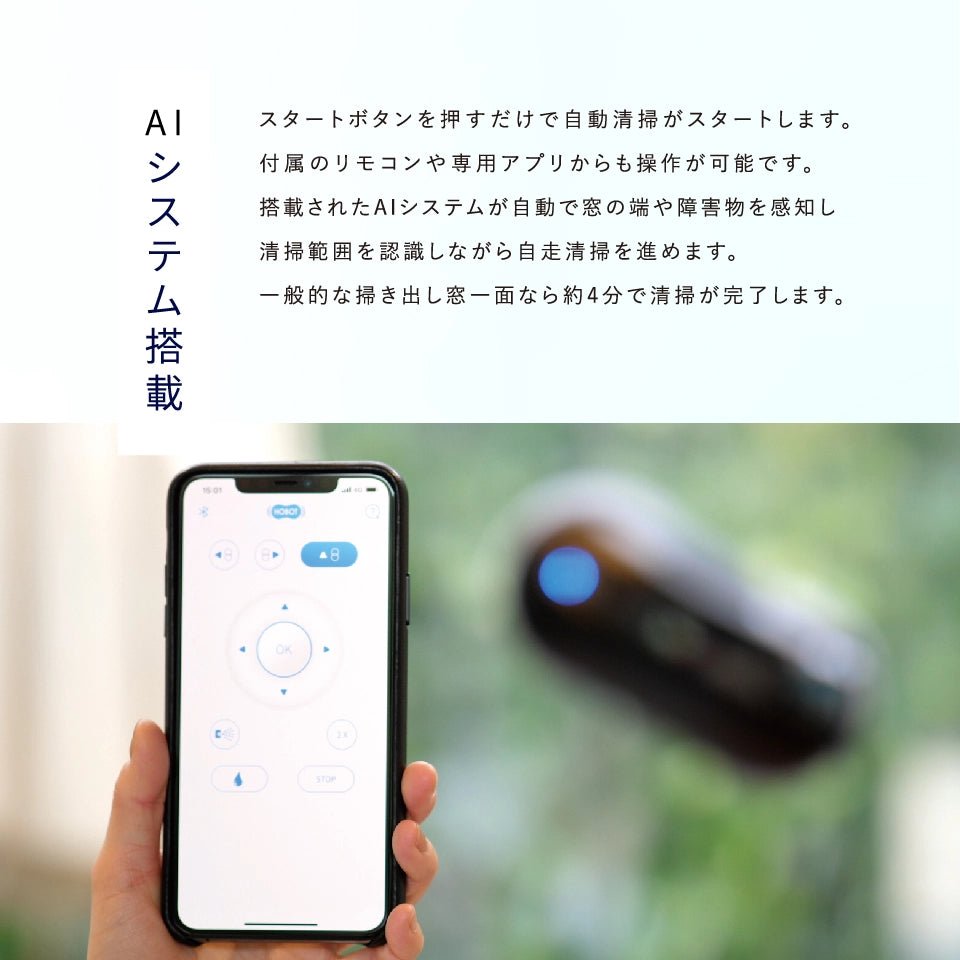 HOBOT-388 自動窓拭きロボット おすすめポイント www