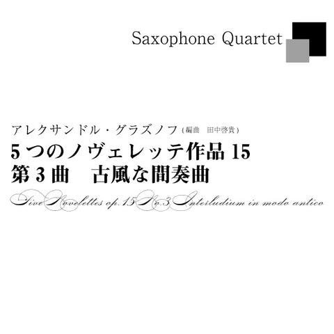 サックス四重奏　グラズノフ　5つのノヴェレッテ　古風な間奏曲