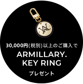 30000円以上(税別)のご購入でArmillary. KEY RING プレゼント