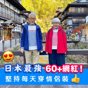 日本最強60 網紅 結婚40年堅持每天穿情侶裝 50 友