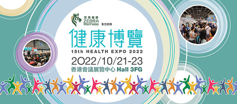 第15屆健康博覽 2022會展 香港展覽