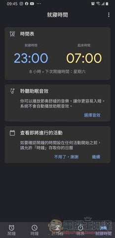 Android睡眠功能_就寢時間_1