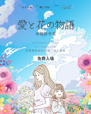 將軍澳_Ocean PopWalk_愛與花の物語_母親節_市集Mother's Day_market_2