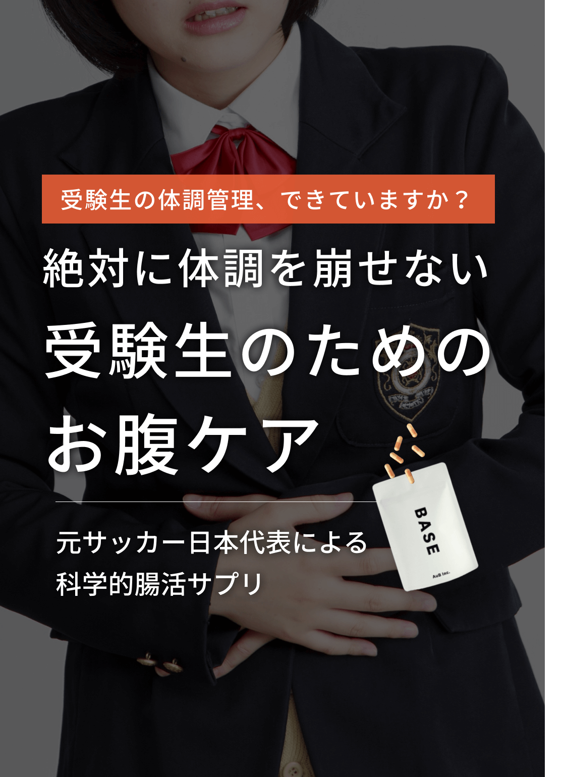 絶対に体調を崩せない受験生のためのお腹ケア｜【公式】AuB STORE