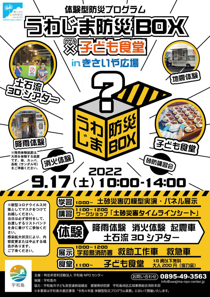 9月17日(土)開催！　体験型防災プログラム『うわじま防災BOX × 子ども食堂 in きさいや広場』