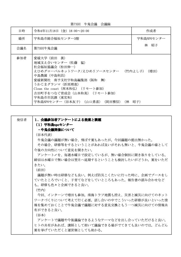 第73回牛鬼会議会議録概要：全体ダウンロード（PDF版：222KB)