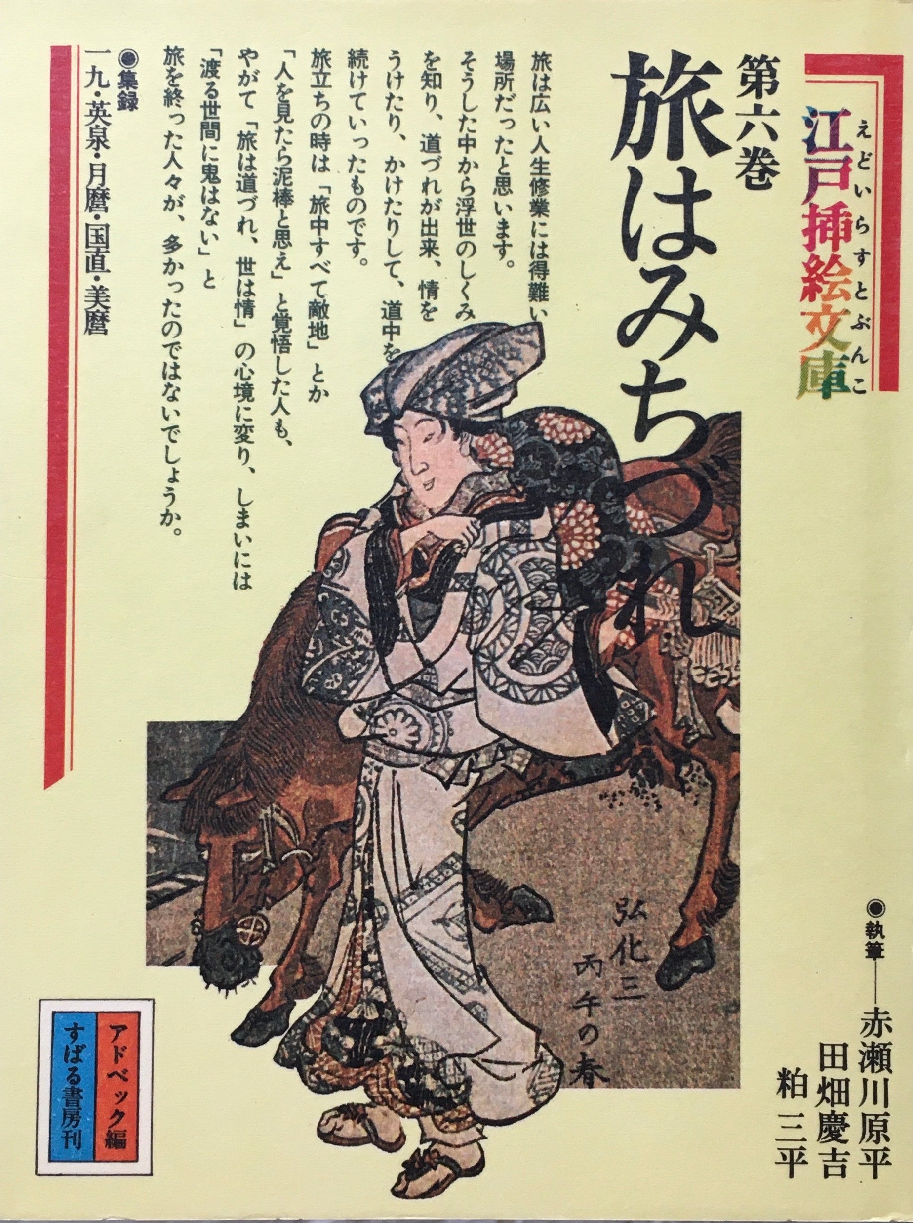 希少・絶版］江戸挿絵文庫 全６巻揃い すばるの絵文庫 - 文学/小説