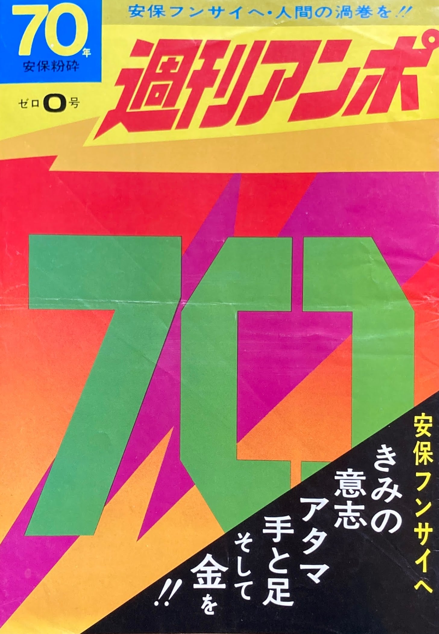 雑誌 週刊アンポ０号創刊号〜15号 | www.jarussi.com.br