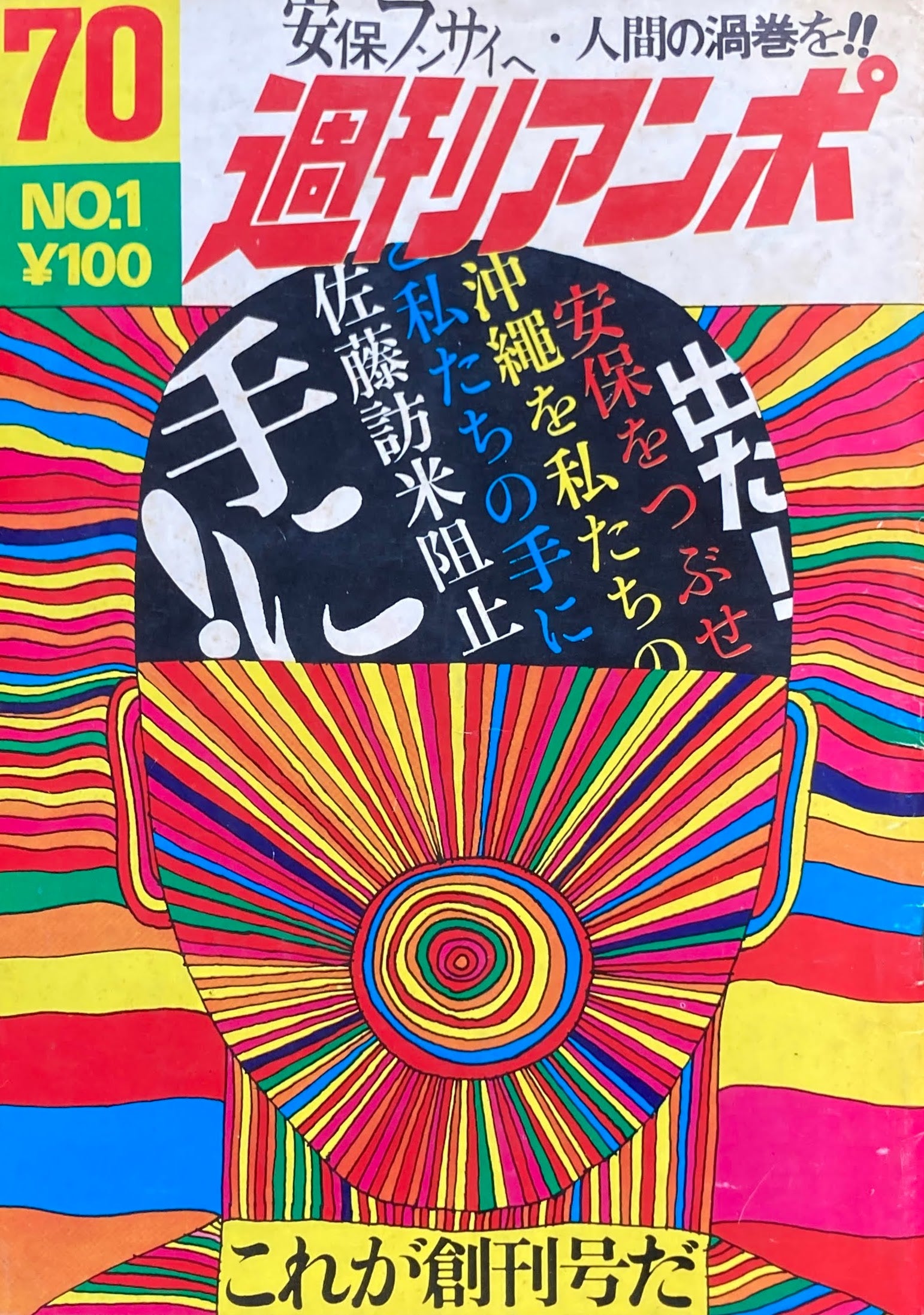 雑誌 週刊アンポ０号創刊号〜15号 | www.jarussi.com.br