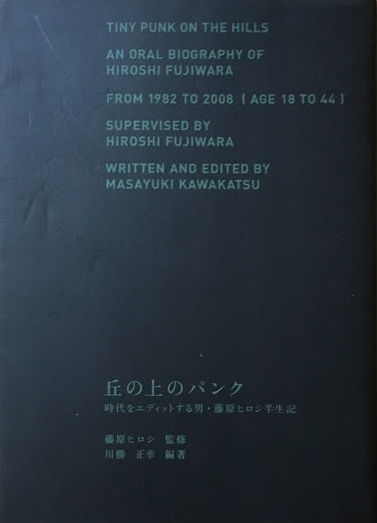 丘の上のパンク　時代をエディットする男・藤原ヒロシ半世紀