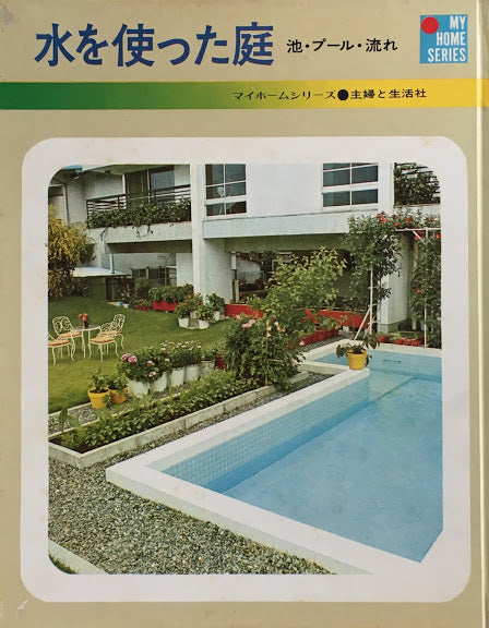 水を使った庭 池 プール 流れ マイホームシリーズ Smokebooks 美術 デザイン 古書店
