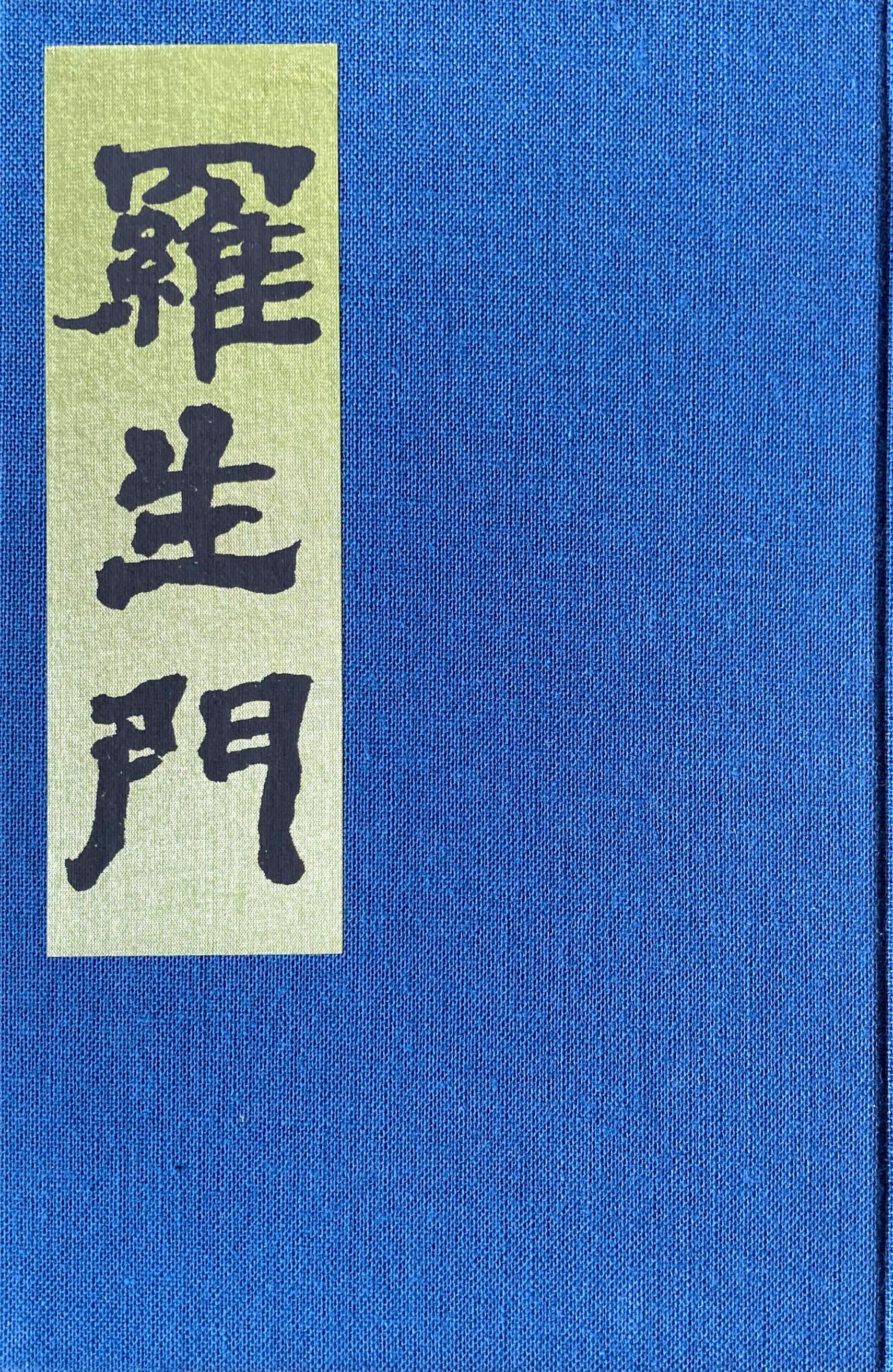 最高の品質 芥川 芥川龍之介文学館- 龍之介 梅・馬・鶯 (1977年) (芥川