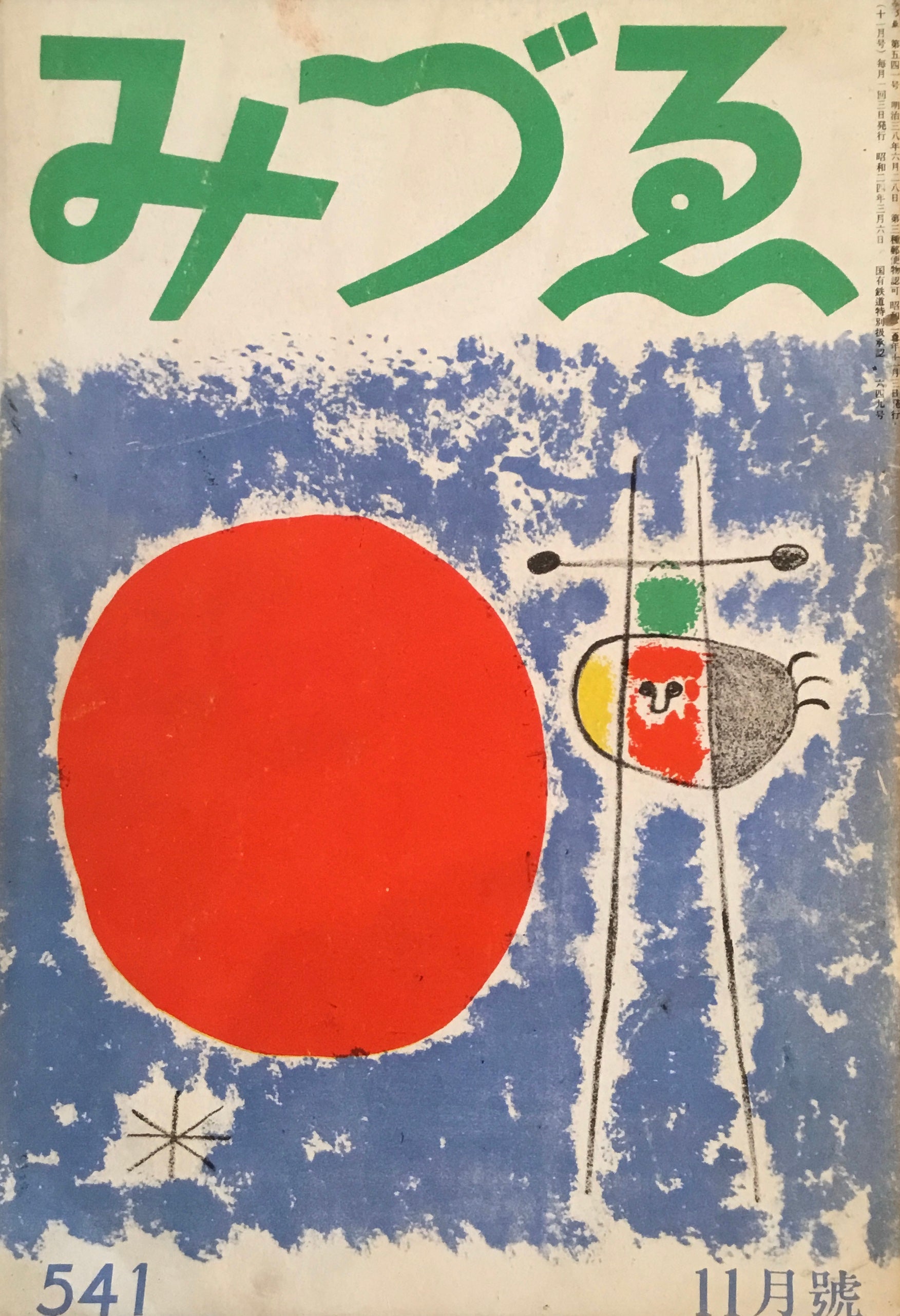 訳ありセール 格安） みづゑ 541-542号1950年11-12月号 2冊セット