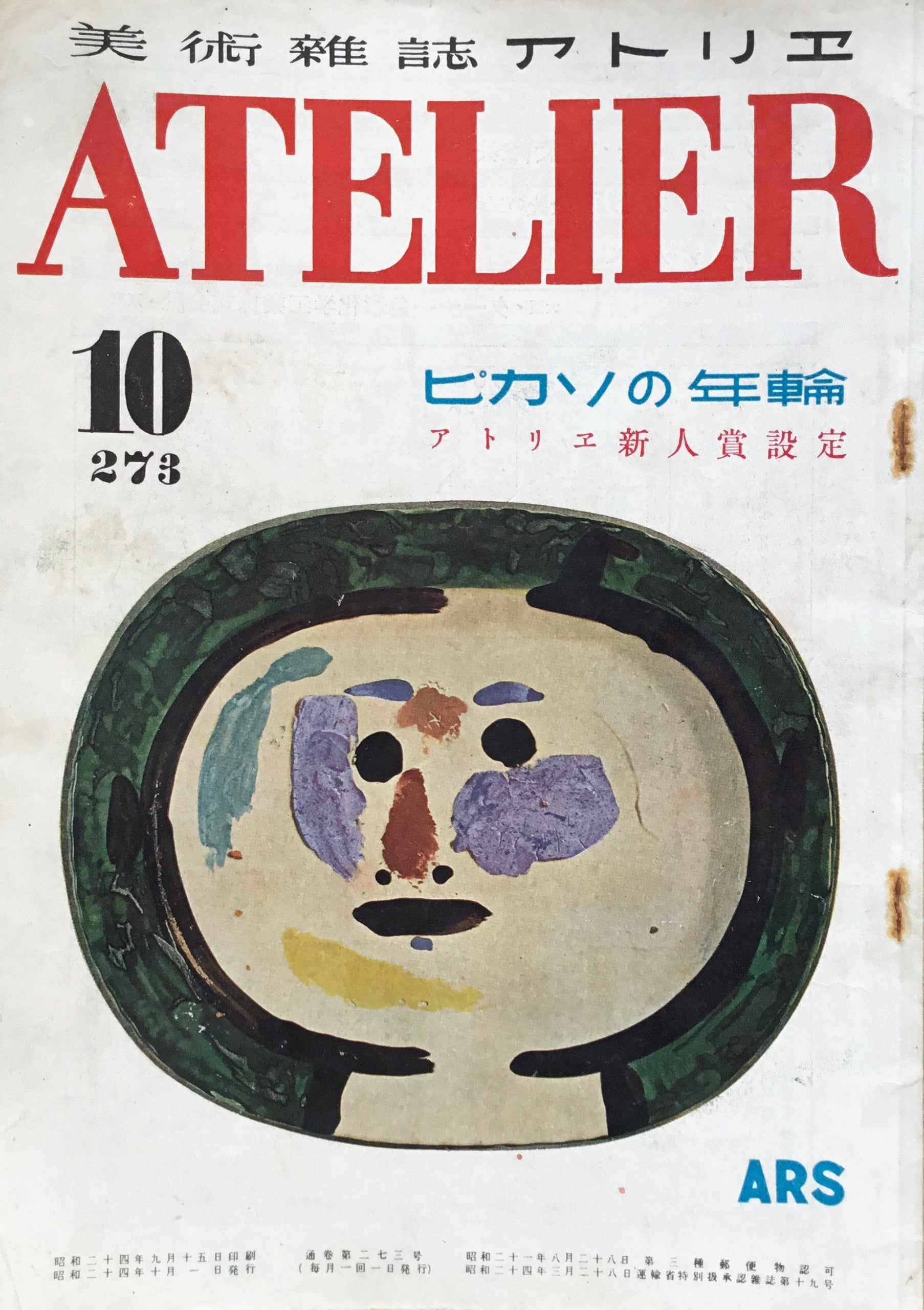 ATELIER アトリエ 1951年臨時増刊 ピカソ-