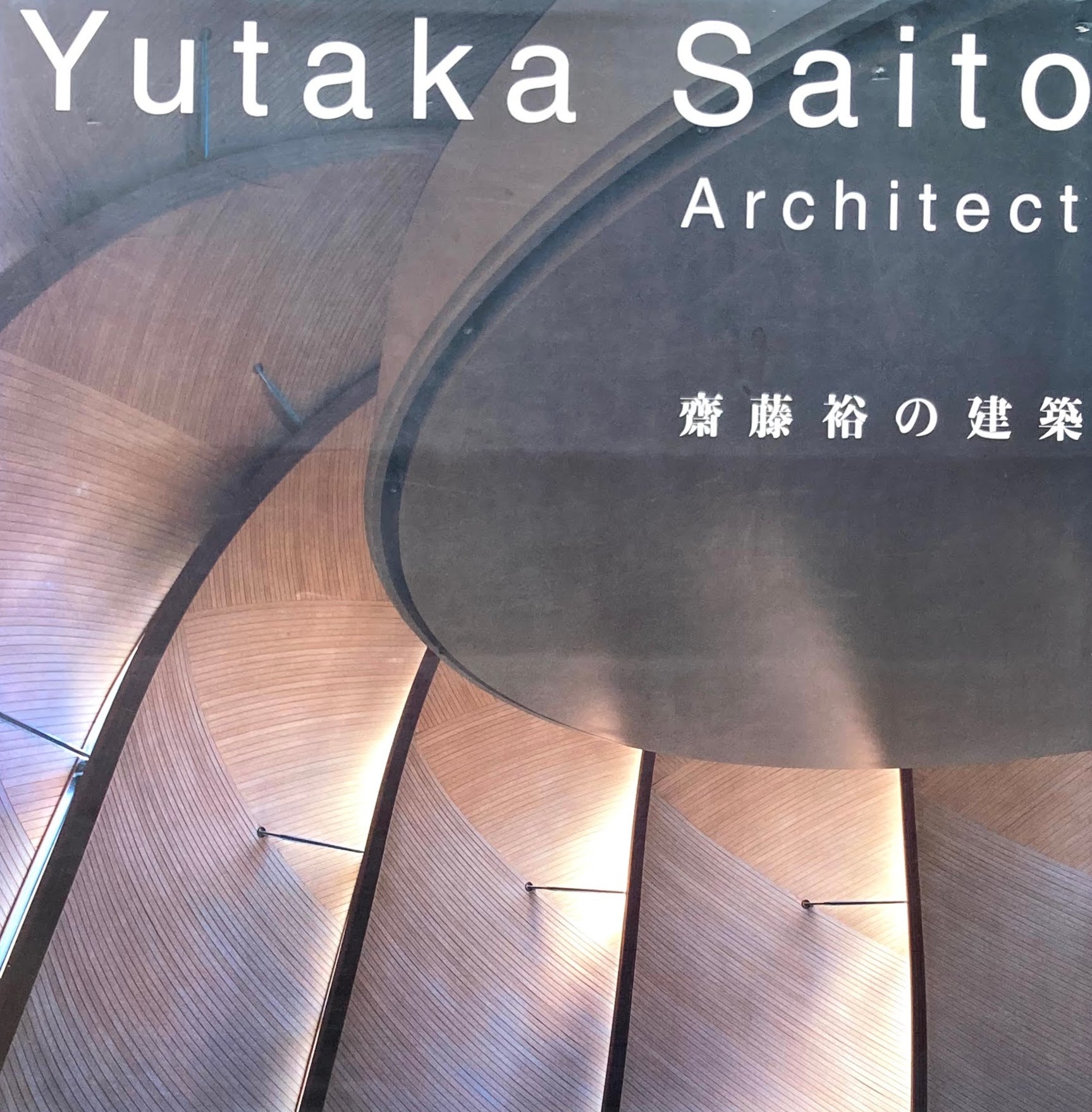 齋藤裕の建築 Yutaka Saito Architect Smokebooks 美術 デザイン 古書店