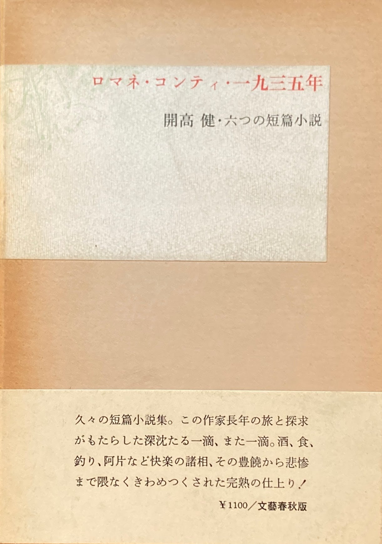 開高健 ロマネコンティ1935 フランス語 - 本