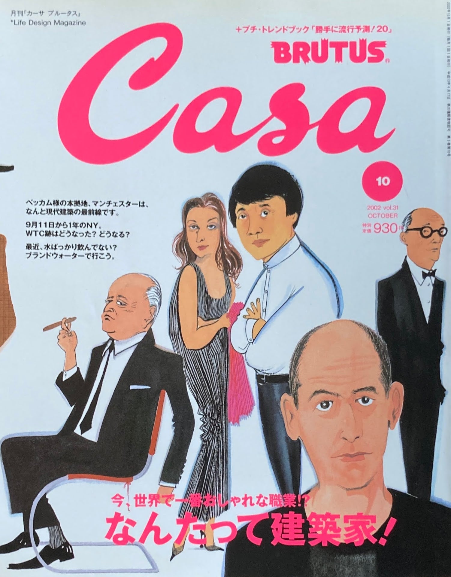 Casa BRUTUS カーサブルータス 2002年1月号 VOL.22 世界のデザイナー