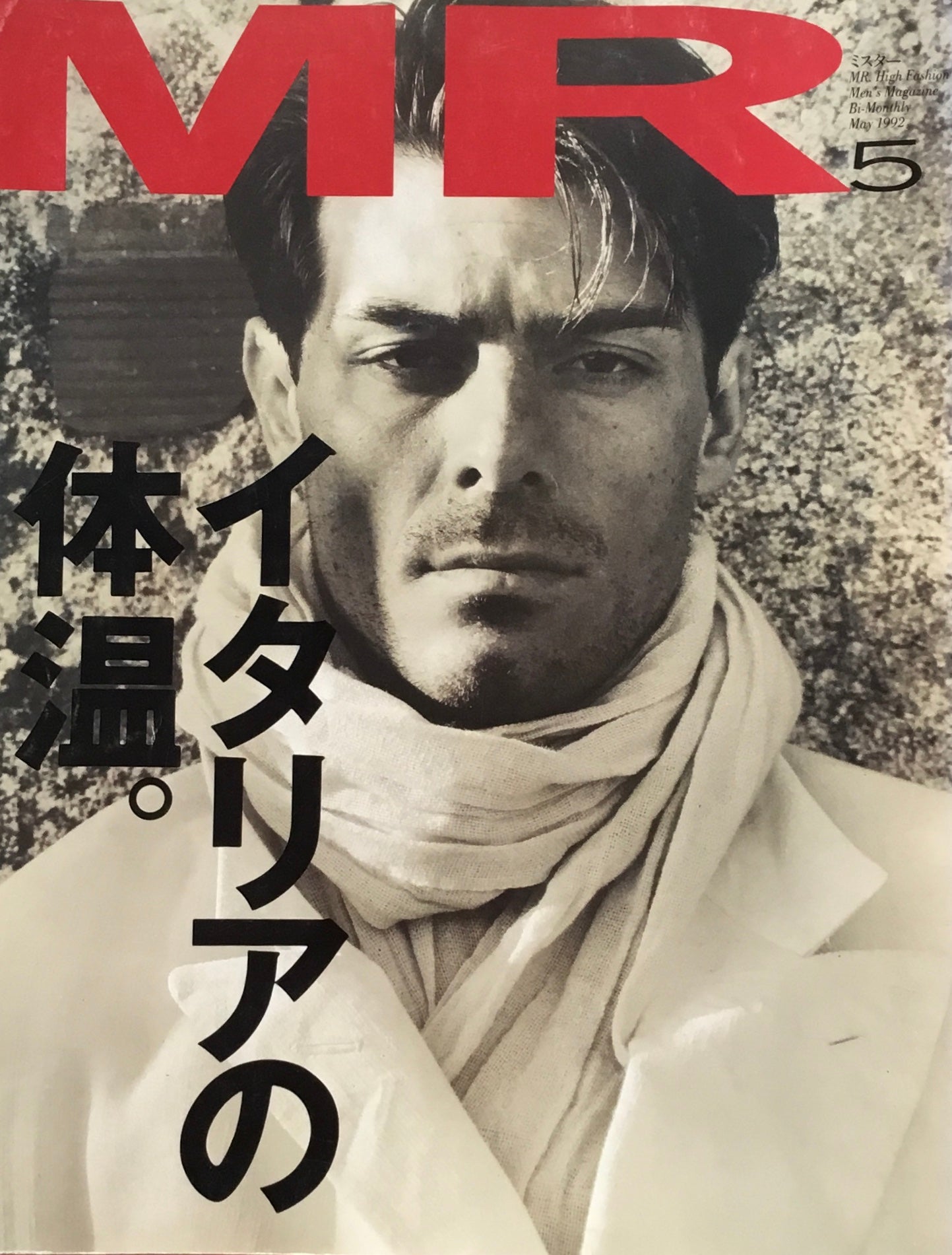 完成品 MR. High Fashion 14冊ミスターハイファッション - 雑誌