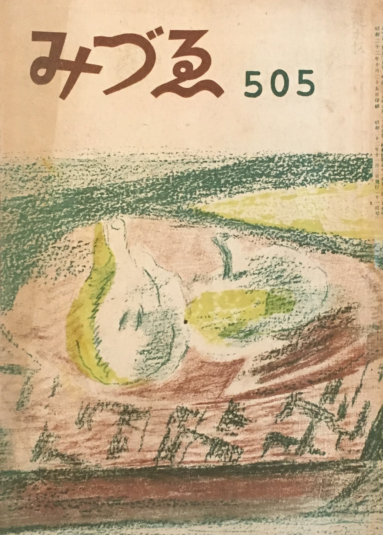 みづゑ 534号 1950年4月号 昭和25年