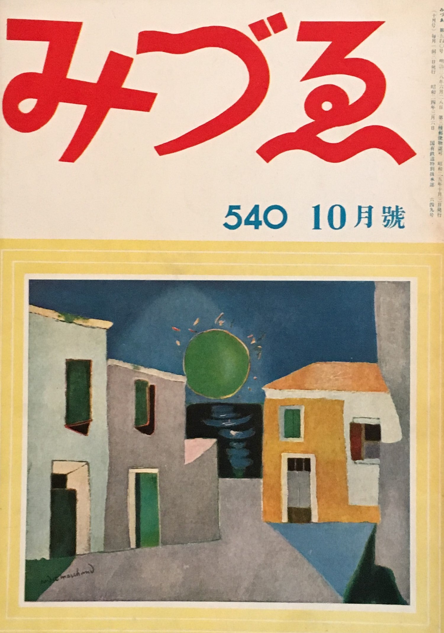 みづゑ 540号 1950年10月号 昭和25年-eastgate.mk