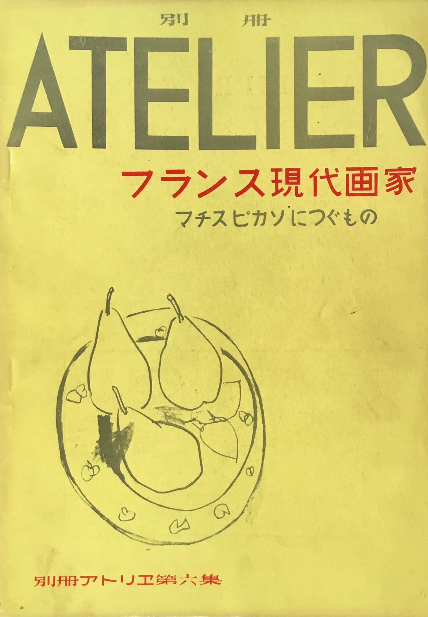 ATELIER アトリエ 1951年臨時増刊 ピカソ-