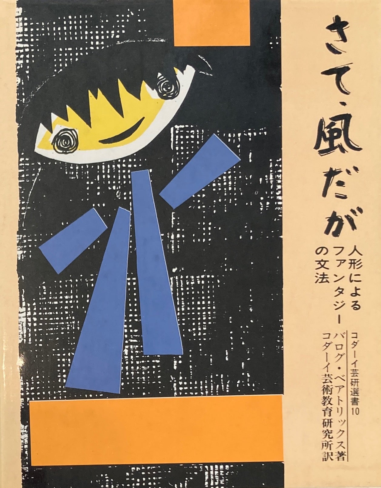 １着でも送料無料】 テーマ遊びの本〈0 1歳〉〈2歳〉 コダーイ芸術選書