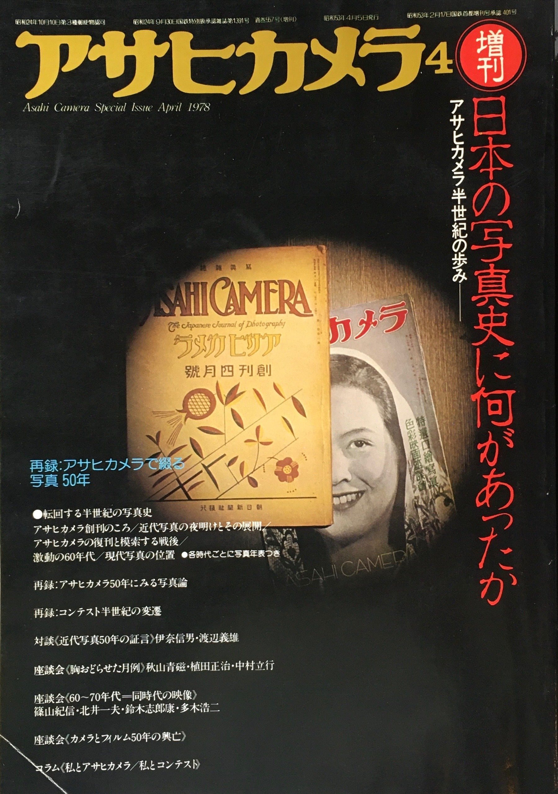 アサヒカメラ1973年4月号 - 趣味