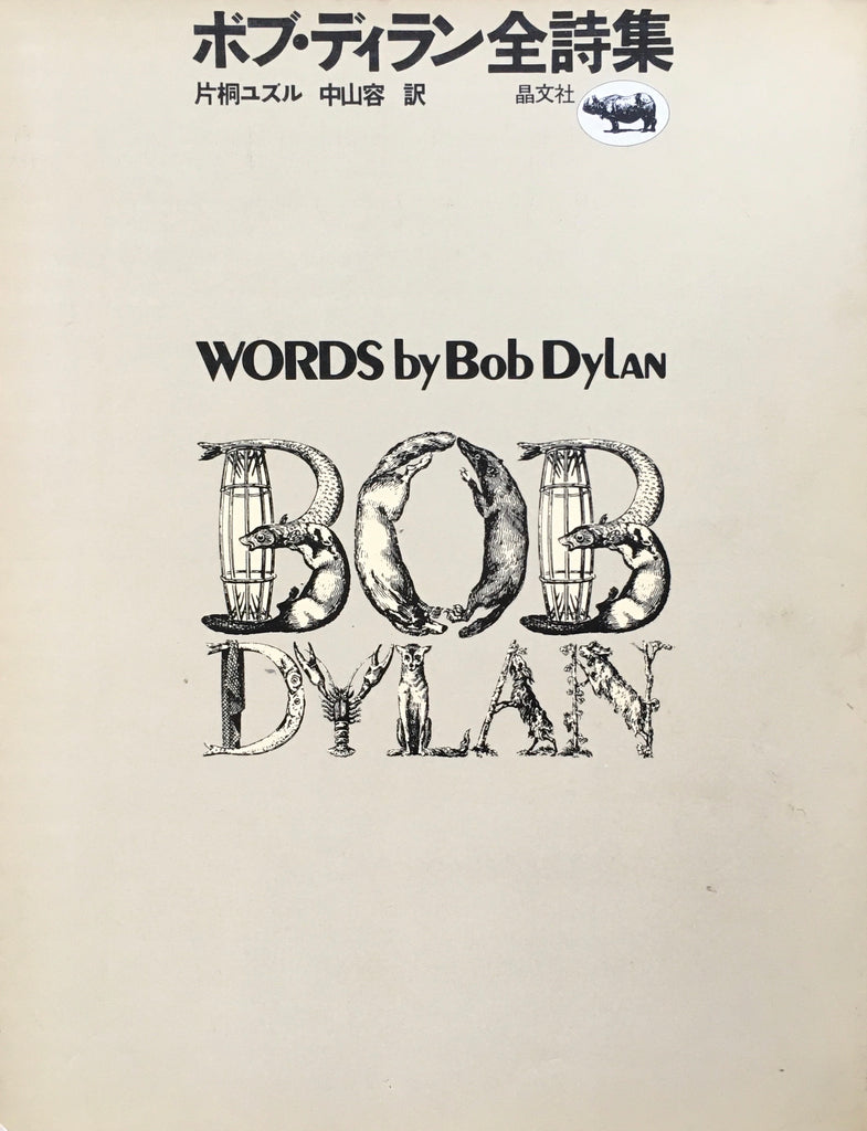 ネット限定】 ボブディラン Bob 初版 全詩集 Dylan アート・デザイン 