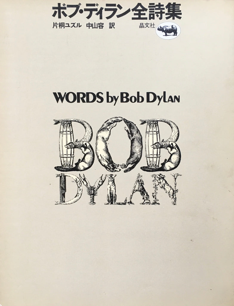 ボブディラン Bob Dylan 全詩集 初版-