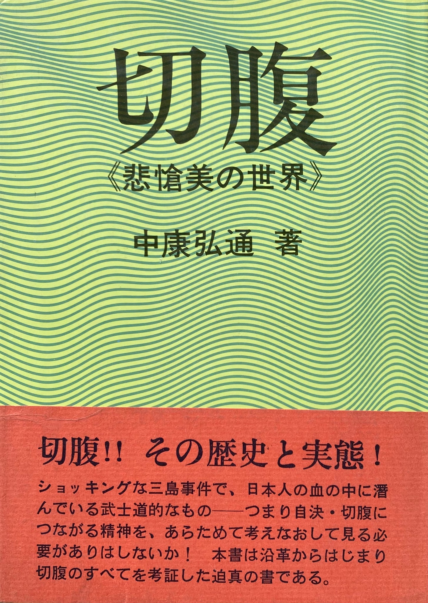 切腹悲愴美の世界中康弘通希少-