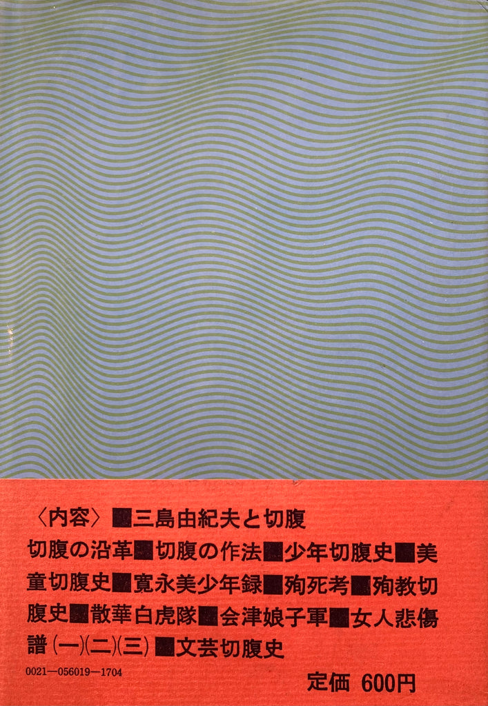 その他 切腹 悲愴美の世界 中康弘通 希少