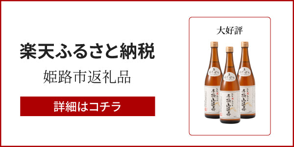 楽天ふるさと納税の手柄山本みりんへのリンクバナー