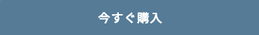 今すぐ購入