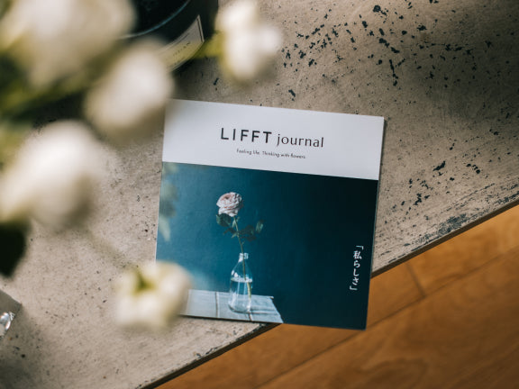 お花の読み物LIFFT Journal