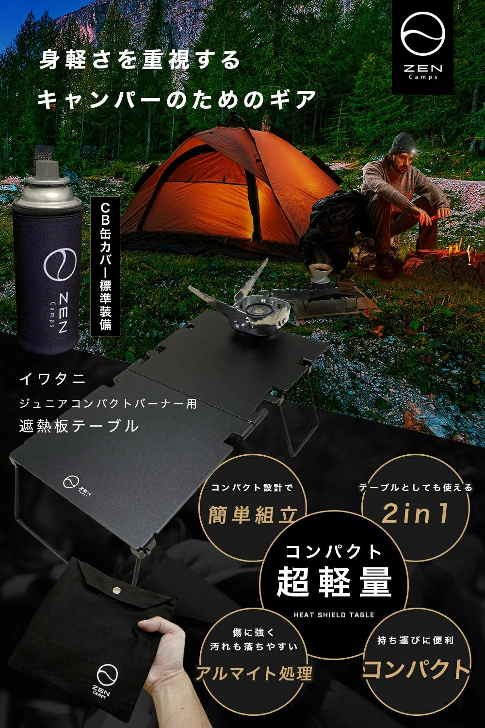 イワタニ ジュニアコンパクトバーナー用 遮熱板兼テーブル CB缶カバー付き – ZEN Camps