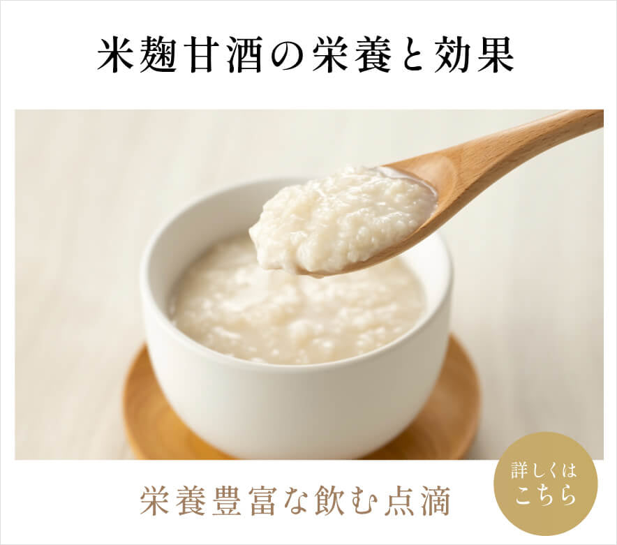 米麹甘酒の栄養と効果