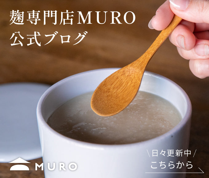 米麹・甘酒専門店 のレンNOREN MURO 公式ブログ